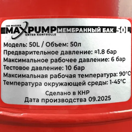 Расширительный бак для отопления MAXPUMP ¾'' 50л (красный)